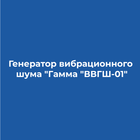 Генератор вибрационного шума