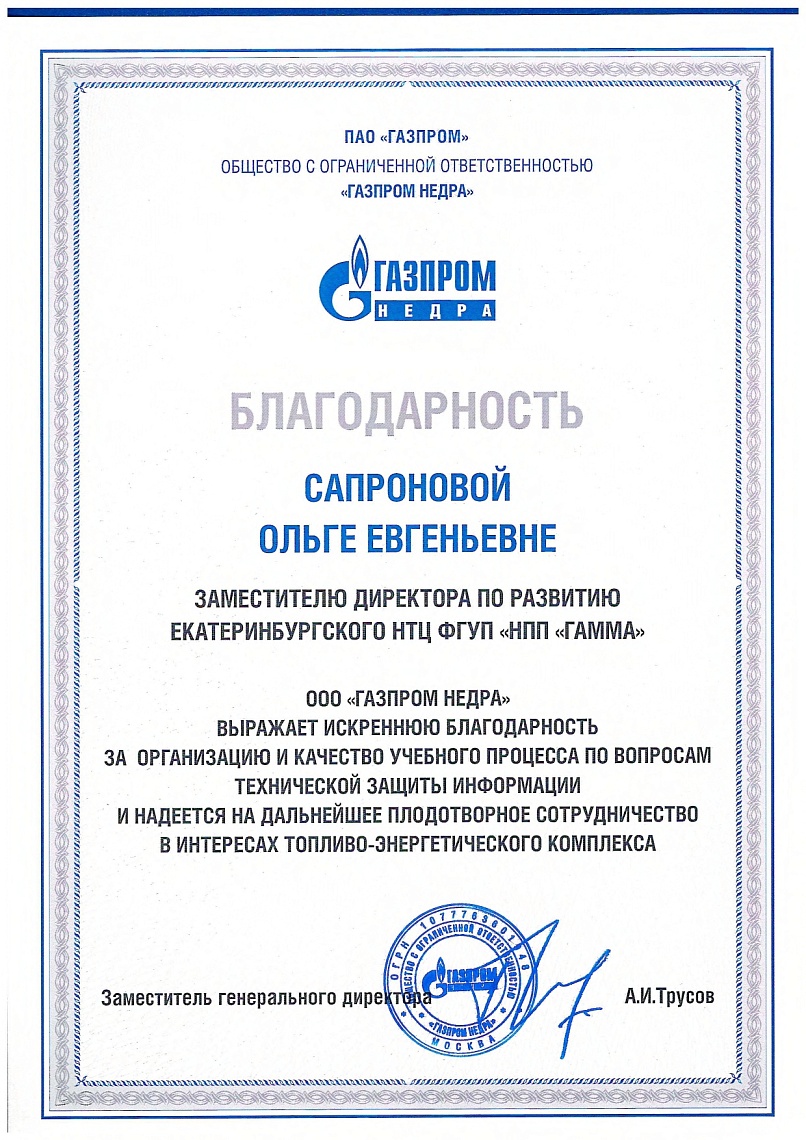 Благодарственное письмо от ООО "Газпром Недра"
