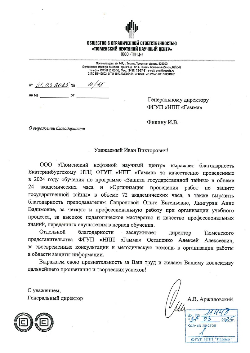 Благодарственное письмо от ООО «Тюменский нефтяной научный центр»