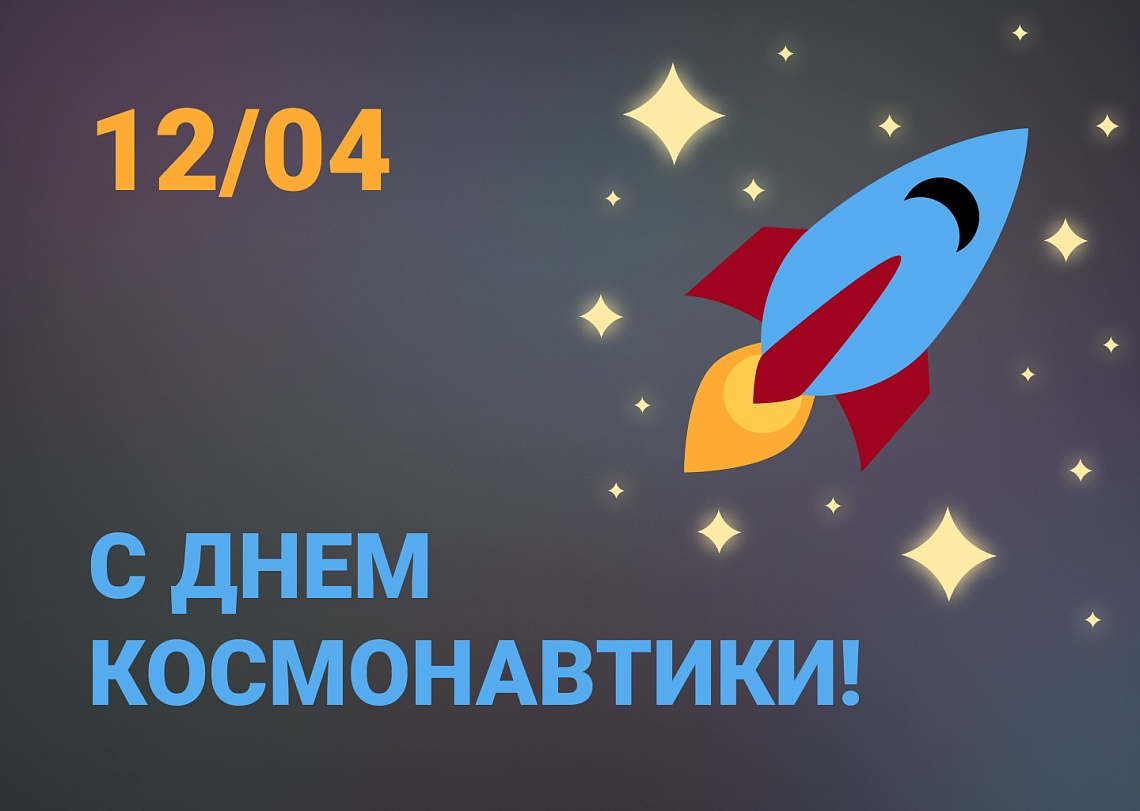 С днем космонавтики!