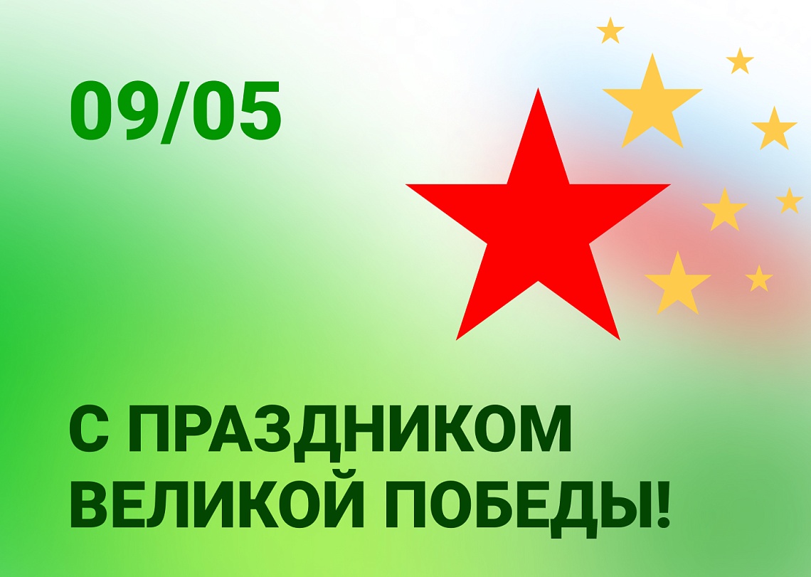С ДНЕМ ПОБЕДЫ!
