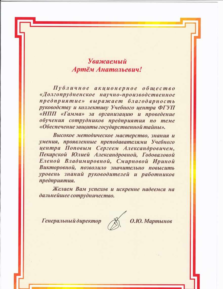 Благодарственное письмо от ПАО "Долгопрудненское НПП"